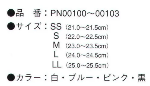 ビーウェル PN00100 パーフェクトナース ナースサンダル（ホワイト） 可愛いらしさと機能を両立させました。甲ベルトをマジックテープで調節可能とし、ホック付きのバックベルトもバックルで調整できますので、お好みのフィット感が得られます。調節部には可愛いハートマークを設け、さりげなくおしゃれが楽しめます。●汚れない・蒸れない・柔らかい 3大条件を全て満たしました。丈夫で軽く、しなやかで汚れがつきにくいソフト合成皮革と、蒸れない裏地「ユニチカ・バイオライナー」でウレタンフォームを挟んだ3層構造のアッパー素材を開発しました。さらに、簡単に洗えて、いつも清潔を保っていただけます。 ●安心を保障するSEKマーク赤ラベル取得高機能裏地「ユニチカ・バイオライナー」制菌・防臭、対秋通気性と吸汗・速乾、防汚加工など、裏地にも工夫がいっぱい。快適にはき続けるためのこだわりです。●疲れを和らげるエアクッションスポールシューズでおなじみのエアクッションをナースシューズにも採用しました。固い病院の床の上で長時間履き続けても、かかとや膝に負担の少ない設計です。 ●ソフトで堅牢な「カリフォルニア・プラット製法」アッパー素材と中敷き、ソールを接合する方法として、軽く、ソフトで返りがよいカリフォルニア・プラット製法を採用しました。ソフトウレタンソールを採用することで、精密で高い技術が必要になりますが、他の製法に比べて飛躍的に屈曲性・耐摩耗に優れ、足に追随する製品が作れました。 ●静電気防止効果「東レ・ルアナ」採用 医療機関という、精密機械が多い環境で、特に気をつけなければいけないのが、静電気の発生です。衣類のまとわりつきを防止したり、デリケートな機器に影響を及ぼさないよう、縫製と刺繍部分に超制電性繊維（東レ・ルアナ）ミシン糸を採用しました。衣服や体にたまった静電気を常に空中にコロナ放電して逃します。 ●「安心・ラクラク」に徹底的にこだわった設計です。ナースシューズでは初めて、拇指の付け根と踵の高低差を人間工学的に最も疲労が少ないとされる30ミリにし、さらに、勾配曲線が的確に足にフィットするように設計しました。そのことにより、長時間のお仕事でもふくらはぎの筋肉や膝の関節などを保護し、疲労の少ない仕事環境を作ります。また、けり出しが楽でつまずきにくくなるように、つま先を上向きに11ミリ上げたトゥスプリング設計を採用しました。 ●永く使っていただきたいから・・・水洗いOK。汚れても簡単に洗えます。パーフェクトナースは、各素材に防汚効果の高いものを使っていますが、それでも汚れたとき、簡単に洗って清潔を保っていただけます。さらに、裏地も速乾性に優れた素材を採用しています。●病院の床でも滑りにくい！アンダーソールにTPRラバーのノンスリップ加工を施しました。ソールの素材は、軽く、滑りにくく、減りにくいウレタンを採用しました。さらに、アンダーソールの内側に2重の波型パターンを持つTPRラバーを配置、ウレタンとの間に排水空間を設けることで、濡れたタイルの上などでも抜群のグリップ力を発揮します。マリンスポーツなどで開発された複合素材技術が、病院の床でも活かされています。また、この素材は、床を歩くときのキュッキュッという音が出にくいので、夜間の巡回の時などに、患者さんにも優しい設計です。 ●エアクッション入りソール:体重の何倍もの衝撃をソフトに受け止めます。着地したとときに踵にかかる衝撃は、瞬間的に歩行時でも体重の130％になるといわれています。このショックを逃がしてくれるのがエアクッション。かかとから膝・腰・そして脳にまで響く衝撃からあなたを守ります。 ●衝撃吸収効果が倍増します。安全性も高いランディングマット:踵の設置面を斜めにカットしました。日本人の歩き方を科学的に分析し、設置する面積を大きくすることで衝撃をより吸収すると同時に、滑りにくさも一層向上させました。※こちらの商品は中国生産となっており、新型コロナウイルス感染拡大の長期化に伴い、中国生産の一部商品につきまして納期や生産の遅れが発生しております。予めご了承下さい。 サイズ／スペック