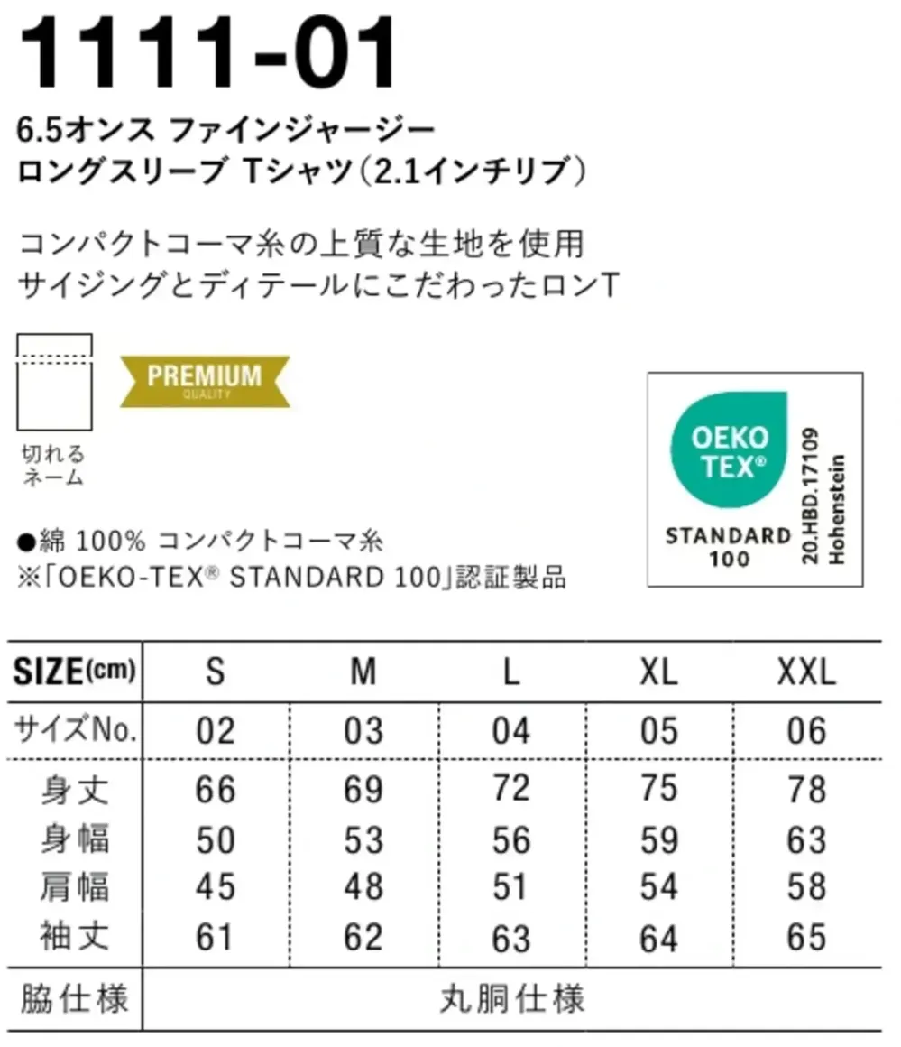 キャブ 1111-01 6.5オンス ファインジャージー ロングスリーブ Tシャツ（2.1インチリブ） サイズ・スペック