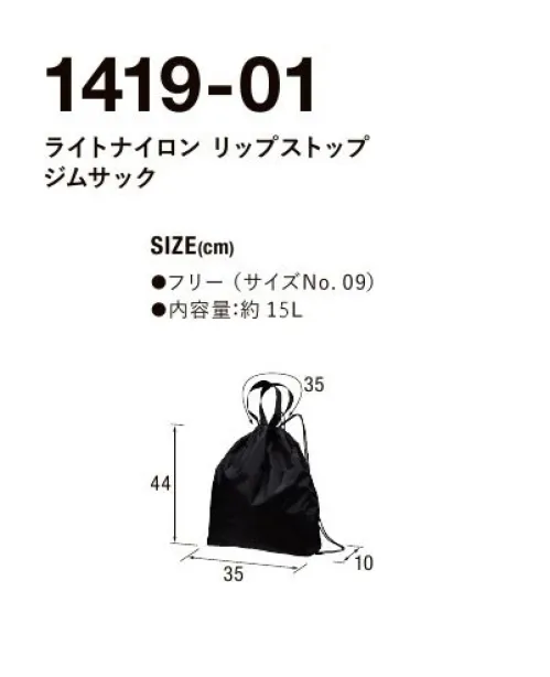 キャブ 1419-01 ライトナイロン リップストップ ジムサック サイドファスナー付きで出し入れが便利。トートにもなる持ち方2WAYのジムサックユニセックスで軽やかに活躍。サイドファスナーが使いやすいスポーツシーンはもちろん、フィッシングやサウナ、キャンプからシティユースまで、動き回るシーンにはおあつらえ向きの軽量ジムサック。裏側にアクリルコーティングを施したナイロン製のリップストップ生地は、スポーティーすぎずほどよくカジュアルな印象で、耐久性も抜群。サイドファスナーを開けば、背負ったままでも物の出し入れが可能なため、ジョギングやサイクリングなどの合間にもしまったギアをイージーに取り出すことができる優れもの。肩ひもにはタフなポリエステル製の丸ひもを採用したため、いつまでも快適に使い続けることができます。※インクジェットプリントに関しての取扱注意この商品は前処理剤の定着が悪いため、インクジェットプリントに対応していません。※この商品はご注文後のキャンセル、返品及び交換は出来ませんのでご注意ください。※なお、この商品のお支払方法は、前払いにて承り、ご入金確認後の手配となります。 サイズ／スペック