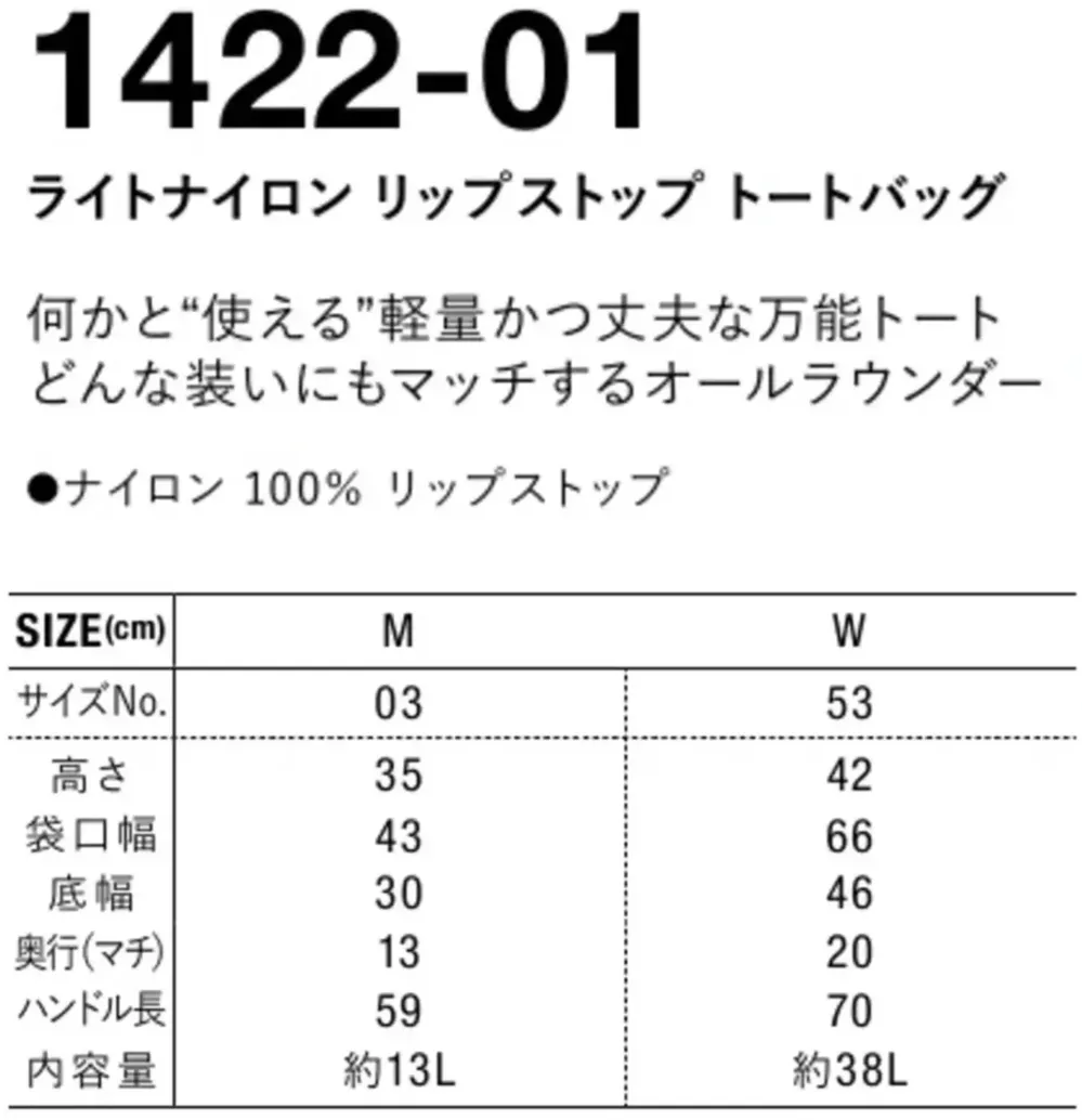 キャブ 1422-01 ライトナイロン リップストップ トートバッグ サイズ・スペック