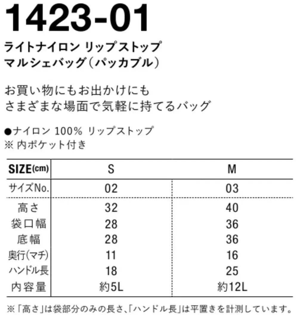 キャブ 1423-01 ライトナイロン リップストップ マルシェバッグ（パッカブル） サイズ・スペック
