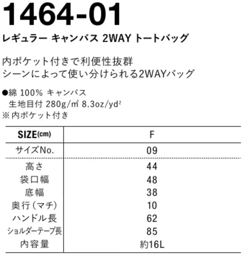 キャブ 1464-01 レギュラー キャンバス 2WAY トートバッグ サイズ・スペック