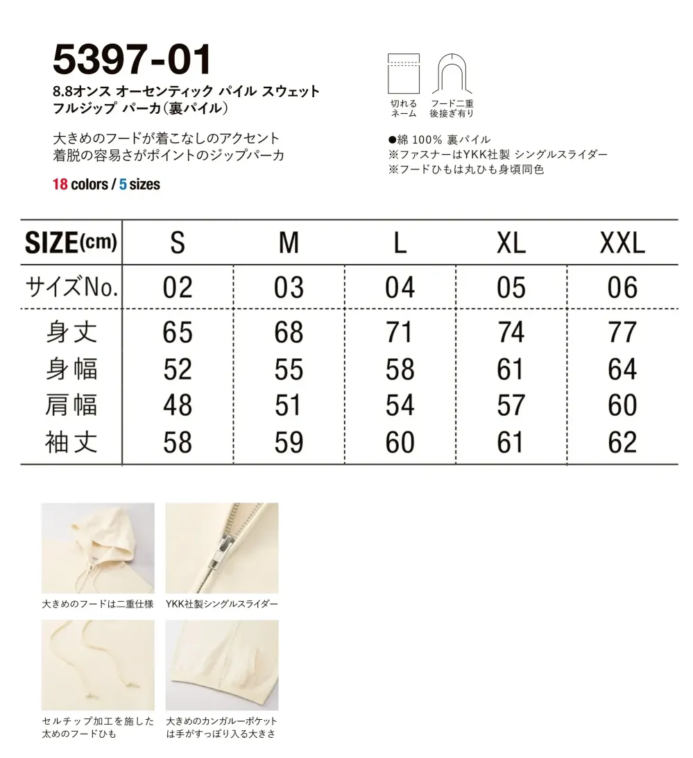 キャブ 5397-01-A 8.8オンス オーセンティック パイル スウェット フルジップ パーカ（裏パイル） サイズ・スペック