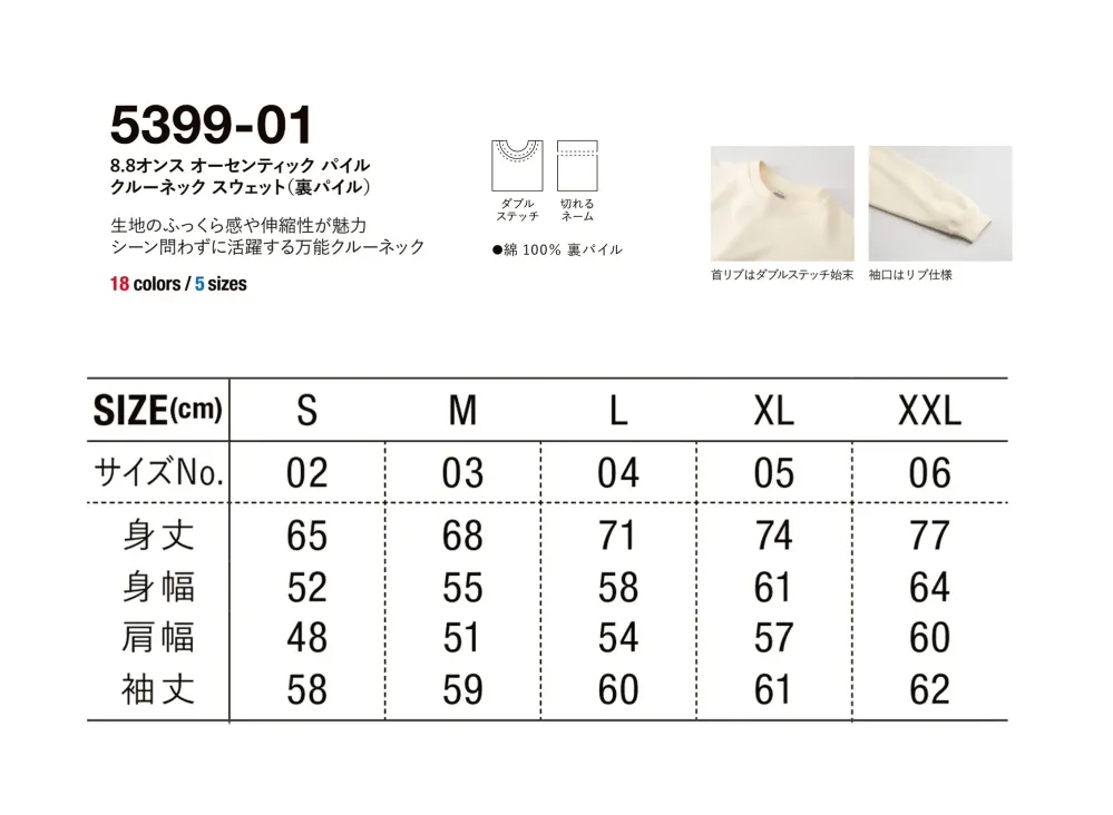 キャブ 5399-01-A 8.8オンス オーセンティック パイル クルーネック スウェット（裏パイル） サイズ・スペック