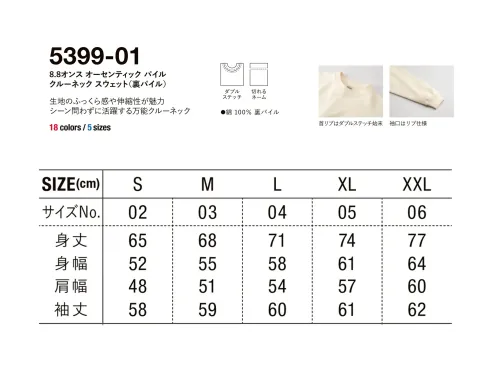 キャブ 5399-01-A 8.8オンス オーセンティック パイル クルーネック スウェット（裏パイル） サイズ／スペック