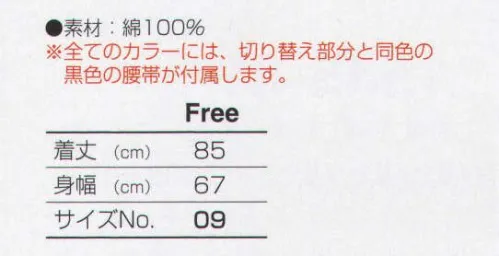 キャブ 8888-01-A ハッピ 欲しい一色が見つかる、全11色の充実カラー。切り替え部分と同色の黒色の腰帯が付属します。 ※この商品は、ご注文後のキャンセル・返品・交換ができませんので、ご注意下さいませ。※なお、この商品のお支払方法は、先振込（代金引換以外）にて承り、ご入金確認後の手配となります。 サイズ／スペック