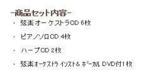 コンフォート COMS-1001 ヒーリングCD MARTH 13CDセット オーケストラ、ピアノ、ハープの生演奏が綴られたMARTHアコースティック12CDシリーズにDVDつきアルバムBEAUTIFUL WORLD の13枚をオリジナルBOXにセットしました。クリニックやサロン様、旅館様などのBGMとしてオススメのセットです。上品で穏やかな生演奏を収録BGM定番CD。 弦楽が中心の心やすらぐオーケストラ、やわらかな音色が心地いいピアノ、透明感あふれるハープの生演奏が綴られたMARTH癒しのアコースティック12CDシリーズに、DVDつき アルバムBEAUTIFUL WORLD の 1枚をセットにした13枚をオリジナルBOXに収めました。 BGMの定番としてオススメのセットです。 上品でありながらも懐かしい… こころのふるさとを彷彿とさせるやすらぎのある空間づくりにお役立てくださいませ。 ヒーリングミュージックサイト-癒しの環境をつくりたいショップ様へ- ※音源使用について※癒しの音楽MARTHSOUNDは、著作権管理団体に管理委託しておりません。アーティストおよび原盤権所有者の許可を得ているため当CDにおいては音源使用申請や料金の支払いも一切必要なく店舗BGMにご利用頂けます。 ※この商品はご注文後のキャンセル、返品及び交換は出来ませんのでご注意下さい。※なお、この商品のお支払方法は、先振込（代金引換以外）にて承り、ご入金確認後の手配となります。↓サンプルをご試聴いただけます↓Towani オーケストラ 全5曲 61:06Utsukushiki オーケストラ 全5曲 59:10Hatenaki オーケストラ 全5曲 63:22Muku オーケストラ 全5曲 61:55Setsunaki オーケストラ 全6曲 58:14Haruka オーケストラ 全6曲 74:21Michinaru ピアノ 全5曲 65:06Minamoto ピアノ 全7曲 56:15Shinpi ピアノ 全7曲 50:53Hakanaki ピアノ 全6曲 52:30Yasuragi ハープ 全5曲 46:29Shizukesa ハープ 全5曲 46:36Beautiful World ｵｰｹｽﾄﾗ・ﾋﾟｱﾉ 全4曲 44:44 DVD付き■ご愛顧いただいているお客様からのお声をご紹介。 ◎娘からプレゼントされました。初めて耳にし なぜか心に響きました。 やさしくなれるように思いました・・・ 毎日おだやかに過ごせそうです。 ◎以前に旅館にて入手しました。今回も全曲ふしぎと心を癒してくれます。美しいメロディーがどこからどういうふうにしてわきでるのでしょう。きっと美しい心のままなのでしょう。美しい調べをありがとうございました。 ◎雄大な風景が浮かんでくるような、とてもイメージの膨らむ楽曲です。旅先で出会いました・・・。家事・仕事や本を読んでいてもずっと一緒にいれる安らぎの音色ですね。 ◎クラシックをよく効いていましたがゆったりとした曲が欲しいと思っていた時、このCDに出会いました。時間がとまる感覚にコーヒーが更に美味しく感じます。ありがとう。◎毎日流しています。知らない間に緊張が解けて身体がゆるんでるようです。音楽は耳から入ってくるけれど身体が聞いているんです。細胞が元気になるような・・・。病は気からといいますが、あらゆるストレスを乗り切るためにもお客様にもおすすめしています。  サイズ／スペック