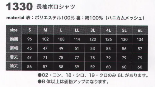 CUC 1330 長袖ポロシャツ 二重編み構造で、吸汗性・通気性抜群。ハードワークにも最適！表地ポリエステル100％のメッシュ、裏地綿100％の二重編みにより、汗が素早く吸収され通気性も抜群。さらにストレッチ性・毛玉にも強く、ハードワークに耐える信頼のクオリティーです。 サイズ／スペック