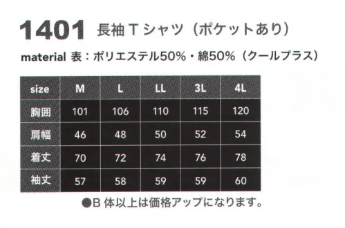 CUC 1401 長袖Tシャツ（ポケットあり） 優れた吸汗速乾性に、抜群の形態安定性でお手入れ簡単！スポーツ用素材として使用されている吸汗・速乾に優れた糸、クールプラスを使用した商品です。抜群の形態安定性を誇るハイクオリティーTシャツです。※柔軟剤を使用しての洗濯は、生地本来の機能を損なう可能性がありますのでお避けください。 サイズ／スペック