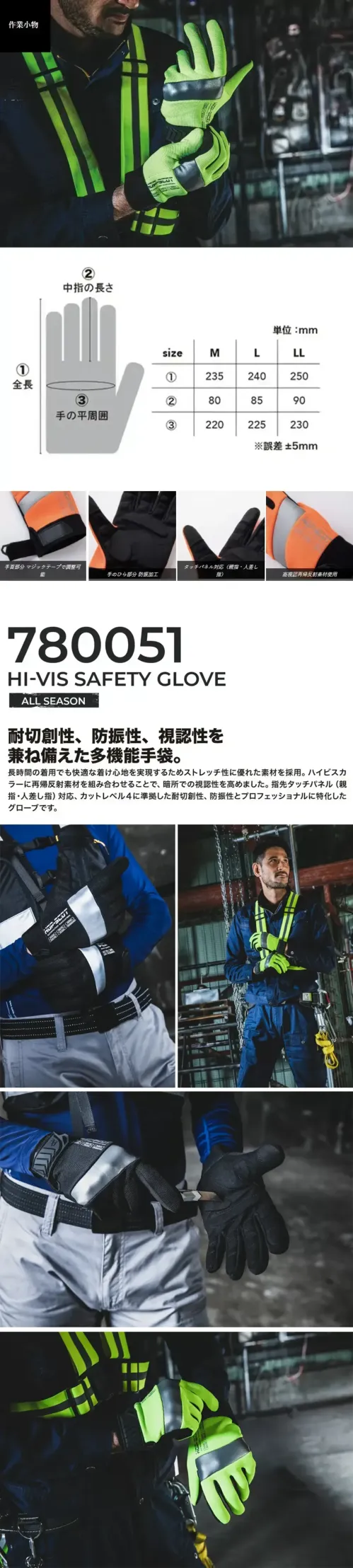 CUC 780051 ハイビス耐切創・防振手袋（タッチスクリーン対応） ハイビス耐切創・防振手袋（タッチスクリーン対応）耐切創性、防振性、視認性を兼ね備えた多機能手袋特徴・ストレッチ素材により、長時間の着用でも快適。・手のひらにアラミド繊維を使用し、EN388 A4準拠の耐切創性を確保。・ハイビスカラーと大型再帰反射素材で、EN ISO 20471:2013準拠の高視認性を実現。・手の内側にクッション構造を採用し、防振性を向上。・タッチパネル対応（親指・人差し指）でスマホ操作が可能。・耐摩耗性に優れ、ハードな作業にも対応。・手洗い可能でメンテナンスが容易。・手首はベルト付きなので、お好みのフィット感に調整可能。仕様・品番:780051・品名:ハイビス耐切創・防振手袋（タッチスクリーン対応） サイズ／スペック