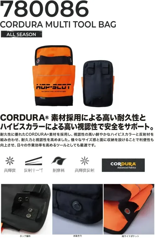CUC 780086 CORDURA マルチツールバッグ CORDURA マルチツールバッグCORDURA®素材採用による高い耐久性とハイビスカラーによる高い視認性で安全をサポート特徴・耐久性に優れたCORDURA素材を使用・鮮やかなハイビスカラーと反射材で高い視認性を確保・反射テープ付き・ホック留め仕様・水抜き穴あり・両サイドにポケット装備仕様・品番:780086・品名:CORDURA マルチツールバッグ・サイズ:縦30cm×横22cm サイズ／スペック