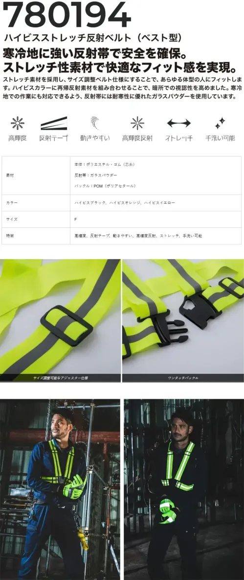 CUC 780194 ハイビスストレッチ反射ベルト（ベスト型） ハイビスストレッチ反射ベルト（ベスト型）寒冷地に強い反射帯で安全を確保ストレッチ性素材で快適なフィット感を実現特徴・ストレッチ素材採用＋サイズ調整ベルト仕様により、あらゆる体型にフィット・ハイビスカラーと高輝度な再帰反射素材で暗所での視認性向上・反射帯に耐寒性に優れたガラスパウダー使用で寒冷地作業対応・動きやすく、ストレッチ性あり・手洗い可能なので清潔を維持できる仕様・品番:780194・品名:ハイビスストレッチ反射ベルト（ベスト型）・サイズ:F(フリー)・本体サイズ:着丈54cm、ウエスト76～114cm、対応身長150～175cm サイズ／スペック
