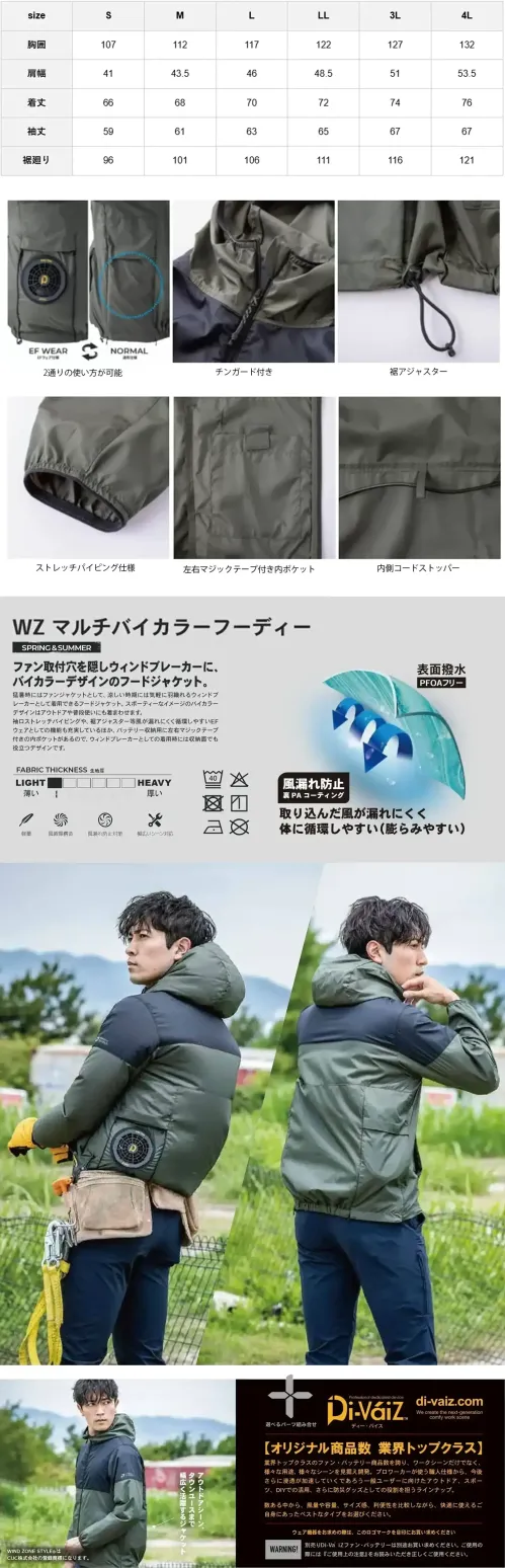 CUC 820000 WZ マルチバイカラーフーディー（ファン・バッテリー別売） WZ マルチバイカラーフーディーファン取り付け穴は目立たず隠せるので、夏は涼しいファン付きウェアとして、シーズンオフにはウィンドブレーカーとしても着用可能。季節を問わず活躍する、機能性とデザインを兼ね備えた万能ジャケットです。特徴・猛暑時はファンジャケット、涼しい時期はウィンドブレーカーとして着用可能・スポーティーなバイカラーデザインで、アウトドアや普段使いに最適・袖口にストレッチパイピング、裾にアジャスターを備え、風漏れを防止・空気の循環を考慮したEFウェアとしての機能も充実・バッテリー収納用の左右内ポケット（マジックテープ付き）あり※本製品は衣類のみの販売となります。ご使用の際には、別売りのファン・バッテリーをお買い求めのうえ、装着してご使用ください。仕様品番:820000品名:WZ マルチバイカラーフーディー サイズ／スペック