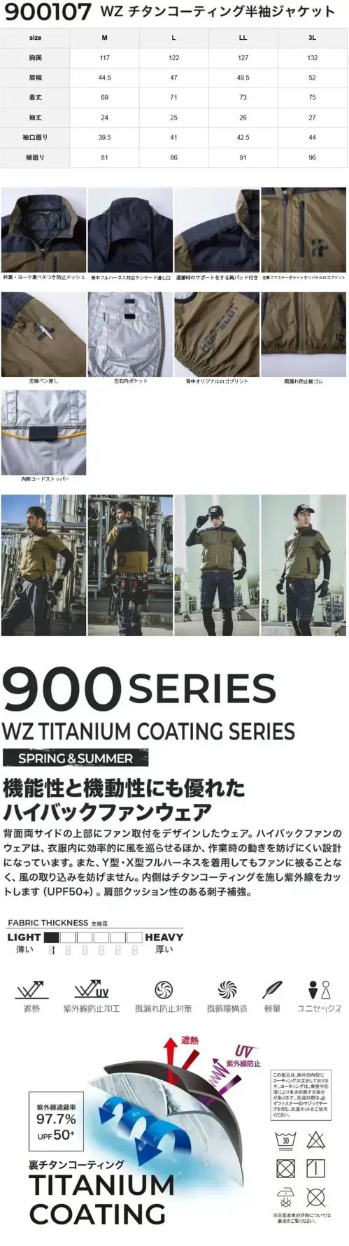CUC 900107 WZ チタンコーティング半袖ジャケット（ファン・バッテリー別売） WZ チタンコーティング半袖ジャケットフルハーネスに対応した裏チタンコーティングジャケット特徴・裏チタンコーティング素材により、紫外線遮蔽率97.7％（UPF50+）を実現し、猛暑時の暑さを軽減・背面にフルハーネス対応のランヤード通し口を装備・前面に縦型ポケットを配置・風漏れ防止対策を施し、快適な着用感を実現・風循環構造で衣服内の空気を効率的に循環させ、涼しさをキープ・軽量設計で長時間の着用も負担が少ない仕様・品番:900107・品名:WZ チタンコーティング半袖ジャケット・生地厚:1.7oz・紫外線遮蔽率:97.7％(UPF50+)★座り作業や運転時におすすめなハイバックファンもございます（品番900122、900117）※本製品は衣類のみの販売となります。ご使用の際には、別売りのファン(993006)・バッテリー(992006)をお買い求めのうえ、装着してご使用ください。 サイズ／スペック