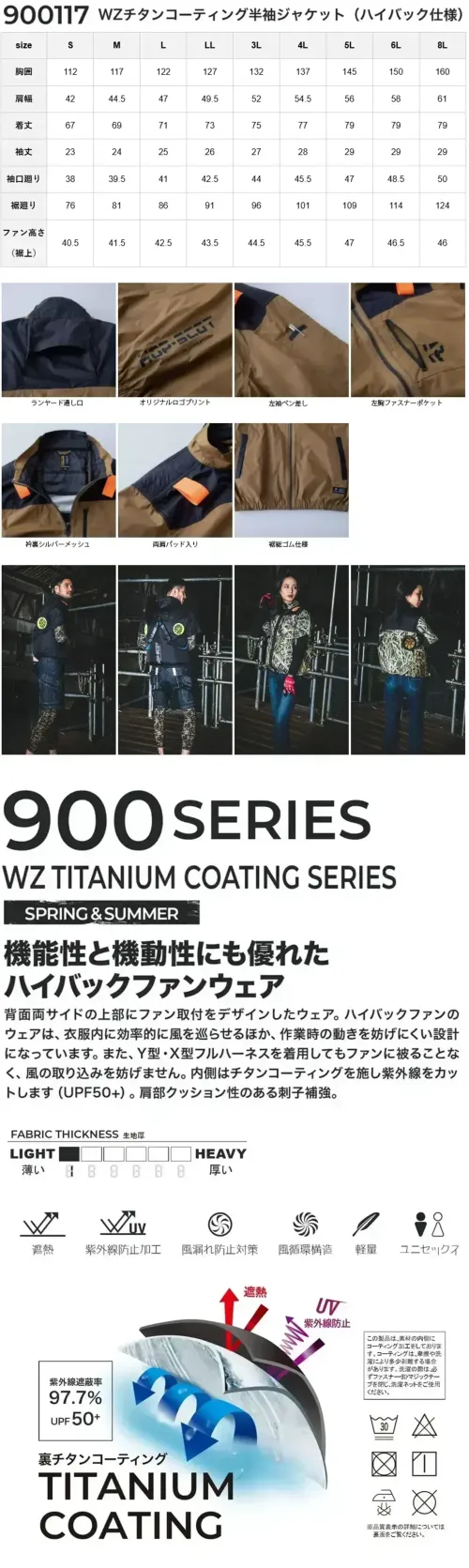 CUC 900117 WZ チタンコーティング半袖ジャケット（ハイバック仕様）（ファン・バッテリー別売） WZ チタンコーティング半袖ジャケット（ハイバック仕様）フルハーネスに対応した裏チタンコーティングジャケット特徴・裏チタンコーティング素材により、紫外線遮蔽率97.7％（UPF50+）を実現し、猛暑時の暑さを軽減・背面にフルハーネス対応のランヤード通し口を装備・前面に縦型ポケットを配置・風漏れ防止対策を施し、快適な着用感を実現・風循環構造で衣服内の空気を効率的に循環させ、涼しさをキープ・軽量設計で長時間の着用も負担が少ない・座り作業や運転時に便利仕様・品番:900117・品名:WZ チタンコーティング半袖ジャケット（ハイバック仕様）・生地厚:1.7oz・紫外線遮蔽率:97.7％(UPF50+)★立ち作業や屋外作業におすすめなスタンダードタイプもございます（品番900107）※本製品は衣類のみの販売となります。ご使用の際には、別売りのファン(993006)・バッテリー(992006)をお買い求めのうえ、装着してご使用ください。 サイズ／スペック