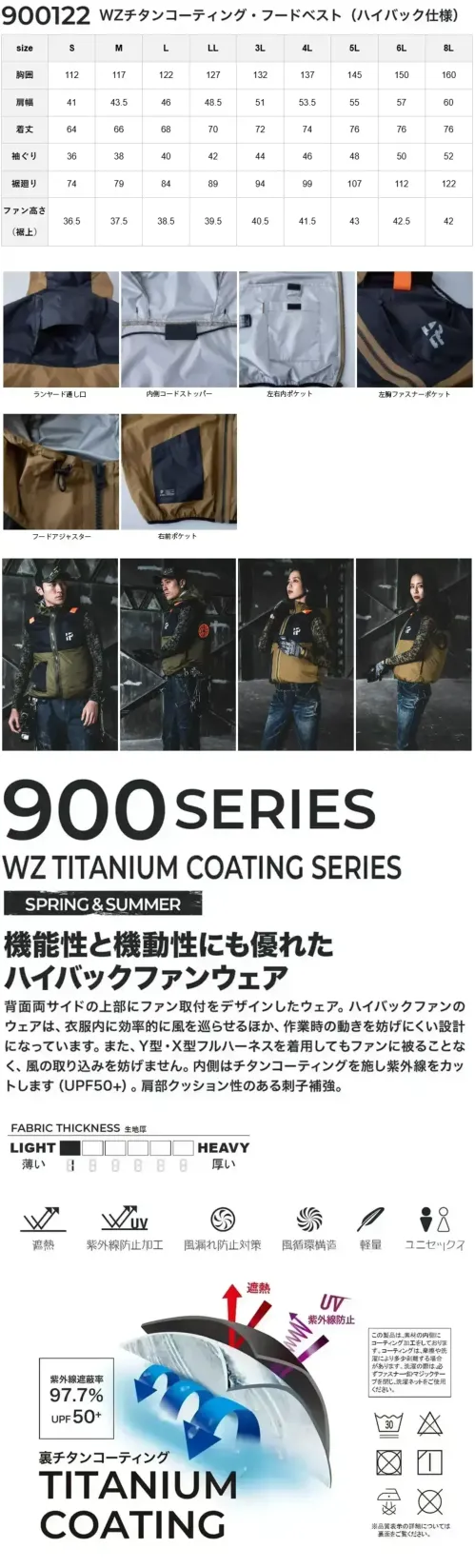 CUC 900122 WZ チタンコーティング・フードベスト（ハイバック仕様）（ファン・バッテリー別売） WZ チタンコーティング・フードベスト（ハイバック仕様）フルハーネスに対応した裏チタンコーティングジャケット特徴・裏チタンコーティング素材により、紫外線遮蔽率97.7％（UPF50+）を実現し、猛暑時の暑さを軽減・背面にフルハーネス対応のランヤード通し口を装備・前面に縦型ポケットを配置・風漏れ防止対策を施し、快適な着用感を実現・風循環構造で衣服内の空気を効率的に循環させ、涼しさをキープ・軽量設計で長時間の着用も負担が少ない・座り作業や運転時に便利仕様・品番:900122・品名:WZ チタンコーティング・フードベスト（ハイバック仕様）・生地厚:1.7oz・紫外線遮蔽率:97.7％(UPF50+)★立ち作業や屋外作業におすすめなスタンダードタイプもございます（品番900107）※本製品は衣類のみの販売となります。ご使用の際には、別売りのファン(993006)・バッテリー(992006)をお買い求めのうえ、装着してご使用ください。 サイズ／スペック