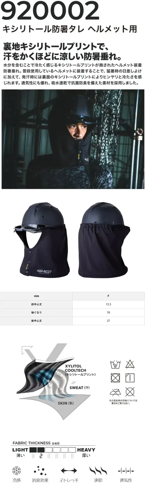 CUC 920002 キシリトール防暑タレ ヘルメット用 キシリトール防暑タレ ヘルメット用汗をかくほどひんやり気持ちいい、裏地キシリトールプリントの防暑タレ特徴・ヘルメットに簡単装着（※ヘルメットは別売りです）・水分（汗）を含むことで冷たく感じるキシリトールプリント裏地・猛暑時の日差し除けとしても効果的・発汗時にひんやり冷感を実感・通気性に優れた快適設計・吸水速乾素材で、汗をかいてもすぐ乾く・抗菌・防臭機能付きで衛生的・ストレッチ素材で動きやすく快適な着用感・意匠登録済（意匠登録番号:第1730100号）仕様・品番:920002・品名:キシリトール防暑タレ ヘルメット用・サイズ:前中心丈13.3cm、裾ぐるり76cm、後中心丈27cm・生地厚:4oz サイズ／スペック