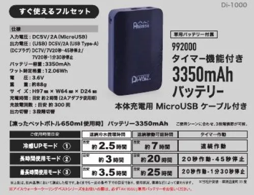 CUC 992000 タイマー機能付き3350mAhバッテリー ICW SERIESアイスウォータークーリングベスト専用タイマー付き3350mAhバッテリー本体充電用 MicroUSB ケーブル付き仕様■入力電圧:DC5V/2A（MicroUSB）■出力電圧:（USB）DC5V/2A（USB Type-A）（DCプラグ）DC7V/7V20秒-45秒停止/7V20秒-1分30秒停止■バッテリー容量:3350mAh■ワット時定格量:12.06Wh■電圧:3.6V■重量:約88g■サイズ:H97mm×W64mm×D24mm■充電時間:目安 約2時間（2Aアダプタ使用）■充放電回数:目安 約300回■出力切替:3段階切替【凍ったペットボトル650ml使用時】バッテリー3350AHご使用シーンに合わせ、3段階調節が可能。■連続冷水循環時間冷感UPモード…目安 約2.5時間、長時間使用モード…目安 約3時間、最長時間使用モード…目安 約3.5時間■連続稼働可能時間冷感UPモード…目安 約7時間、長時間使用モード…目安 約20時間、最長時間使用モード…目安 約25時間■タイマー作動冷感UPモード…連続作動、長時間使用モード…20秒作動-45秒停止、最長時間使用モード…20秒作動-1分30秒停止※上記は、あくまでも一定の条件下での目安であり、使用状況・環境などによって変わります。※アイスウォータークーリングベストシリーズをお使いの際は、必ず「Ahilssu」専用バッテリーをお使いください。※この商品はご注文後のキャンセル、返品及び交換は出来ませんのでご注意下さい。※なお、この商品のお支払方法は、先振込(代金引換以外)にて承り、ご入金確認後の手配となります。 サイズ／スペック