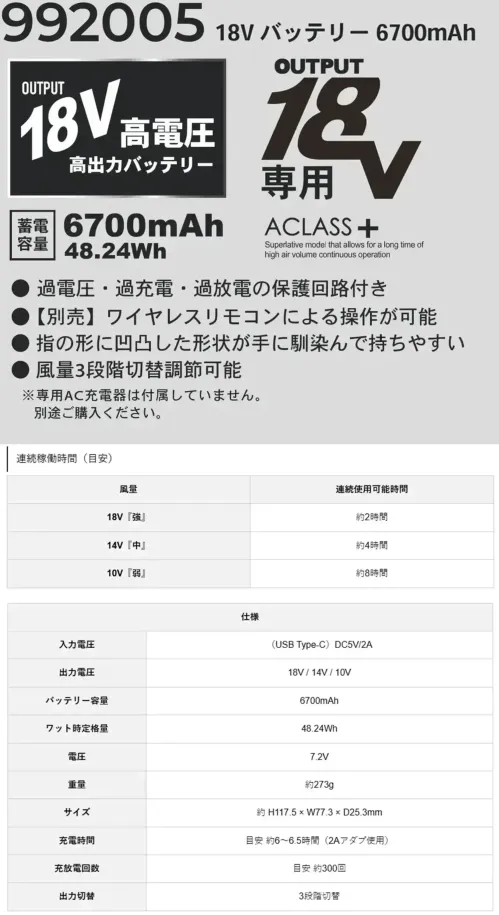 CUC 992005 18V バッテリー 6700mAh 18V バッテリー 6700mAh高出力18Vハイパワーユニット特徴・風量は3段階切替（18V / 14V / 10V）で出力調整可能・別売りのリモコンによるワイヤレス操作が可能・凹凸が手に馴染んで使いやすい・過電圧・過充電・過放電の保護回路付き※本商品はDi-VáiZ™ 18V専用ファン以外は接続できません。※専用AC充電器は付属していません。別途ご購入ください。※この商品はご注文後のキャンセル、返品及び交換は出来ませんのでご注意下さい。※なお、この商品のお支払方法は、前払いにて承り、ご入金確認後の手配となります。仕様・品番:992005・品名:18V バッテリー 6700mAh・連続稼働時間（目安）:強(18V)約2時間、中(14V)約4時間、弱(10V)約8時間 サイズ／スペック