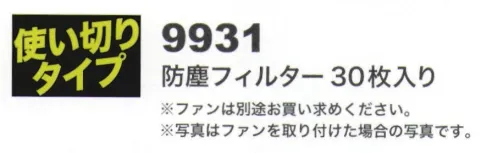 CUC 9931 防塵フィルター 使い切りタイプ（30枚入り） 鉄粉んどの粉塵やほこり侵入防止。清潔な衣服内部を保つ。使用は簡単。ファンを分離し、ファンの吸い込み側に被せてご使用ください。※30枚入り サイズ／スペック