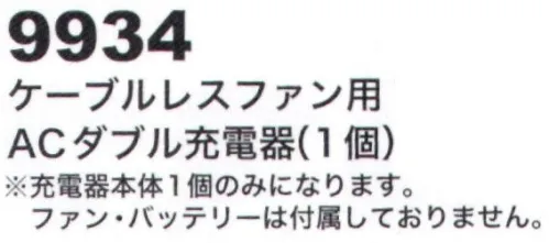 CUC 9934 ケーブルレスファン専用 ACダブル充電器（1個） 2個同時充電可能。充電時間短縮。※充電器本体1個のみとなります。ファン・バッテリーは付属しておりません。 サイズ／スペック