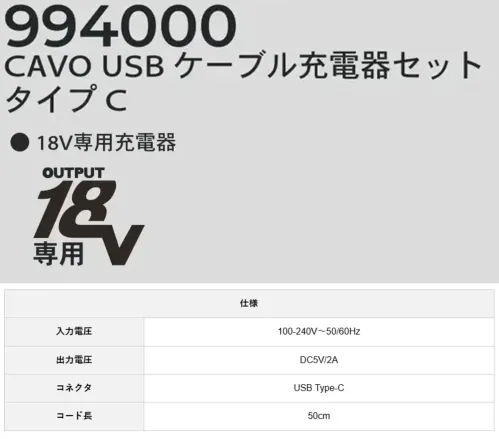 CUC 994000 CAVO USB ケーブル充電器セット タイプC CAVO USB ケーブル充電器セット タイプC高出力18Vハイパワーユニット仕様・品番:994000・品名:CAVO USB ケーブル充電器セット タイプC※本商品はDi-VáiZ™ 18V専用バッテリー以外は接続できません。※この商品はご注文後のキャンセル、返品及び交換は出来ませんのでご注意下さい。※なお、この商品のお支払方法は、前払いにて承り、ご入金確認後の手配となります。 サイズ／スペック