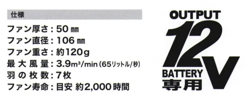 CUC 9955 12V専用ハイパワーファン+12V専用高耐久接続ケーブル（補強材入） Di-VaiZ™（ディー・バイス）高出力12Vハイパワーユニット12Vファン・バッテリーユニットによるシリーズ№1高出力・高風量を実現。ファンには、ネオハイパワーバッテリーの力をキャッチし、毎秒65リットル（12V）の風に変える強力BIGモーター搭載。形状も従来ハイパワーファンを継承し、360度サイクロン式排出を採用。現場での実用性を考え、手軽に汚れを掃除メンテナンス可能。バッテリーは、現場でニーズが高い【高出力】を重視し開発。容量は充電12V/10V/8Vの3段階切替機能。付加価値としてシリーズ初ワイヤレス機能も搭載し、快適性を向上。過充電・過放電の保護回路付き。【風量】連続使用可能時間12V（強）:約4時間10V（中）:約6.5時間8V（弱）:約11時間※Di-VaiZ™12Vシリーズは、専用のバッテリー・ファン・ケーブル・充電器が必要になります。パッケージの12V専用表示をご確認の上、お間違いないようご購入ください。※この商品はご注文後のキャンセル、返品及び交換は出来ませんのでご注意下さい。※なお、この商品のお支払方法は、先振込(代金引換以外)にて承り、ご入金確認後の手配となります。 サイズ／スペック