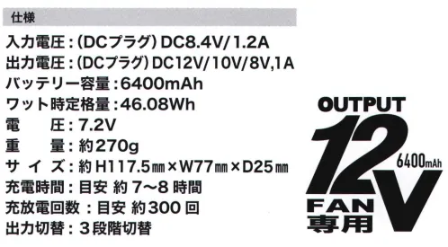 CUC 9960 12Vネオハイパワーバッテリー Di-VaiZ™（ディー・バイス）高出力12Vハイパワーユニット12Vファン・バッテリーユニットによるシリーズ№1高出力・高風量を実現。ファンには、ネオハイパワーバッテリーの力をキャッチし、毎秒65リットル（12V）の風に変える強力BIGモーター搭載。形状も従来ハイパワーファンを継承し、360度サイクロン式排出を採用。現場での実用性を考え、手軽に汚れを掃除メンテナンス可能。バッテリーは、現場でニーズが高い【高出力】を重視し開発。容量は充電12V/10V/8Vの3段階切替機能。付加価値としてシリーズ初ワイヤレス機能も搭載し、快適性を向上。過充電・過放電の保護回路付き。※専用AC充電器は付属していません。別途ご購入ください。※Di-VaiZ™12Vシリーズは、専用のバッテリー・ファン・ケーブル・充電器が必要になります。パッケージの12V専用表示をご確認の上、お間違いないようご購入ください。※この商品はご注文後のキャンセル、返品及び交換は出来ませんのでご注意下さい。※なお、この商品のお支払方法は、先振込(代金引換以外)にて承り、ご入金確認後の手配となります。 サイズ／スペック