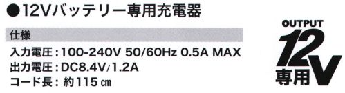 CUC 9966 12V専用AC充電器 Di-VaiZ™（ディー・バイス）12V専用バッテリー専用充電器※Di-VaiZ™12Vシリーズは、専用のバッテリー・ファン・ケーブル・充電器が必要になります。パッケージの12V専用表示をご確認の上、お間違いないようご購入ください。※この商品はご注文後のキャンセル、返品及び交換は出来ませんのでご注意下さい。※なお、この商品のお支払方法は、先振込(代金引換以外)にて承り、ご入金確認後の手配となります。 サイズ／スペック