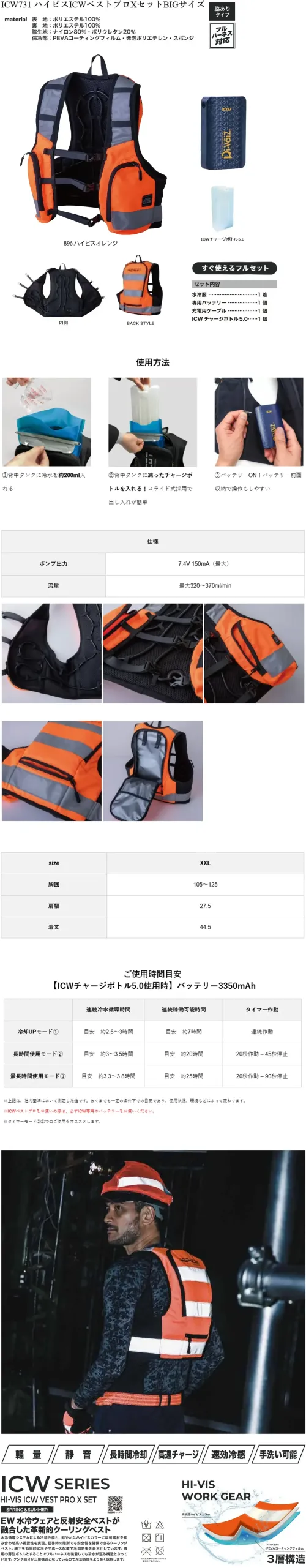 CUC ICW731 ハイビスICWベストプロXセット BIGサイズ ハイビスICWベストプロXセット BIGサイズEW水冷ウェアと反射安全ベストが融合した革新的クーリングベスト特徴・水冷循環システムによる高い冷却性能・鮮やかなハイビスカラー＋反射素材で高視認性を実現・脇下を効率的に冷やすホース配置で冷却効果を最大化・薄型ボトル採用でフルハーネス着用時も水冷循環が可能・三層構造のタンクで長時間の冷却保持仕様・品番:ICW731・品名:ハイビスICWベストプロXセット BIGサイズ・対応サイズ:LL～4L（M～3L相当サイズもございます(品番ICW730)）セット内容・水冷服×1着・専用バッテリー×1個・充電用ケーブル×1本・ICWチャージボトル5.0×1個※この商品はご注文後のキャンセル、返品及び交換は出来ませんのでご注意下さい。※なお、この商品のお支払方法は、前払いにて承り、ご入金確認後の手配となります。 サイズ／スペック