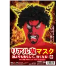 祭り用品jp シーズンコスチューム 節分（豆まき・鬼） クリアストーン 4560320856221 リアル鬼マスク 赤