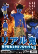 クリアストーン 4560320856276 リアル鬼 青 今までにない、リアルな鬼コスチュームの登場です！怖いです！マスク部分はリアルな鬼の顔プリント！全身タイツやウィッグもセットになっているので、これを着るだけで誰でも恐怖のリアル鬼に変身できます！節分行事などでみんなをおどろかせちゃいましょう！※この商品はご注文後のキャンセル、返品及び交換は出来ませんのでご注意下さい。※なお、この商品のお支払方法は、先振込（代金引換以外）にて承り、ご入金確認後の手配となります。