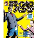 祭り用品jp 変装・パーティー用品 パーティー小物・変装グッズ クリアストーン 4560320863298 下須田部長 俺のティッシュパンツ