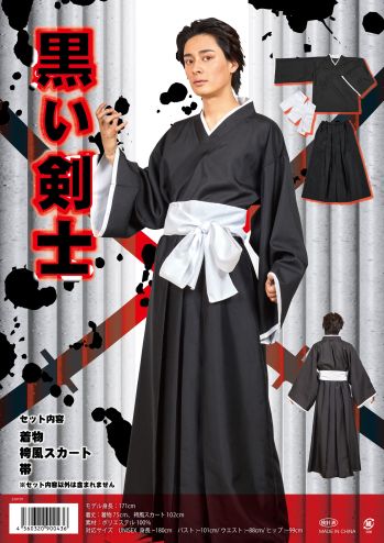 クリアストーン 4560320900436 黒い剣士 シンプルな黒の着物トップスと袴風スカートのセット。結ぶだけの帯も付いています。着物はかぶって着るだけ、袴もスカート仕様で着用しやすく作られています。侍、武士などのアニメのキャラなどにも使える汎用性のあるコスチュームなので、イベントなどでいろいろ遊べる！男女共に着られるUNISEXサイズです。 ※この商品はご注文後のキャンセル、返品及び交換は出来ませんのでご注意下さい。※なお、この商品のお支払方法は、先振込(代金引換以外)にて承り、ご入金確認後の手配となります。