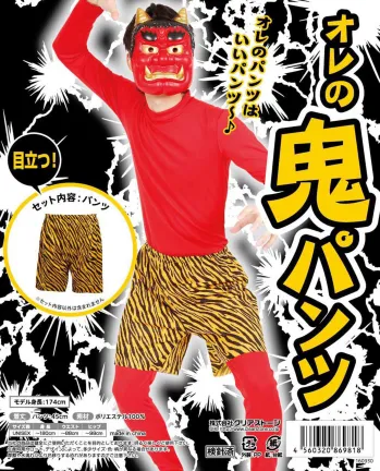 シーズンコスチューム 節分（豆まき・鬼） クリアストーン 4560320901396 オレの鬼パンツ 祭り用品jp