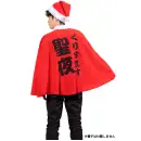 祭り用品jp コスチューム クリスマス クリアストーン 4560320909644 XM 聖夜マント