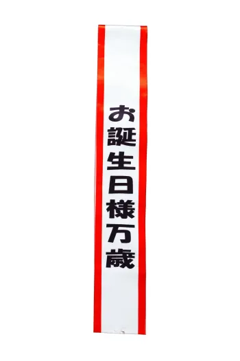 変装・パーティー用品 たすき クリアストーン 4560320909903 宴会タスキ お誕生日様万歳 祭り用品jp