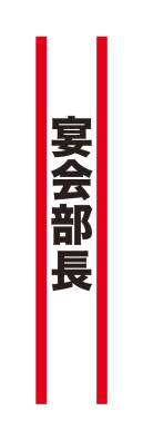 クリアストーン 4571142465423 宴会タスキ 宴会部長 ※こちらの商品はメーカーにて長期欠品中となっており、次回生産予定は未定となっております。どうぞご了承下さい。宴会のド定番！！今が旬のあの言葉で盛り上がろう！※この商品はご注文後のキャンセル、返品及び交換は出来ませんのでご注意下さい。※なお、この商品のお支払方法は、先振込（代金引換以外）にて承り、ご入金確認後の手配となります。