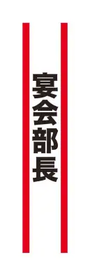 クリアストーン 4571142465423 宴会タスキ 宴会部長 ※こちらの商品はメーカーにて長期欠品中となっており、次回生産予定は未定となっております。どうぞご了承下さい。宴会のド定番！！今が旬のあの言葉で盛り上がろう！※この商品はご注文後のキャンセル、返品及び交換は出来ませんのでご注意下さい。※なお、この商品のお支払方法は、先振込（代金引換以外）にて承り、ご入金確認後の手配となります。