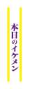 クリアストーン 4571142465430 宴会タスキ 本日のイケメン 宴会のド定番！！今が旬のあの言葉で盛り上がろう！※この商品はご注文後のキャンセル、返品及び交換は出来ませんのでご注意下さい。※なお、この商品のお支払方法は、先振込（代金引換以外）にて承り、ご入金確認後の手配となります。