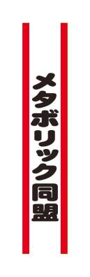 クリアストーン 4571142465447 宴会タスキ メタボリック同盟 宴会のド定番！！今が旬のあの言葉で盛り上がろう！※この商品はご注文後のキャンセル、返品及び交換は出来ませんのでご注意下さい。※なお、この商品のお支払方法は、先振込（代金引換以外）にて承り、ご入金確認後の手配となります。