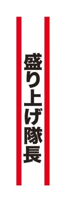 クリアストーン 4571142465454 宴会タスキ 盛り上げ隊長 宴会のド定番！！今が旬のあの言葉で盛り上がろう！※この商品はご注文後のキャンセル、返品及び交換は出来ませんのでご注意下さい。※なお、この商品のお支払方法は、先振込（代金引換以外）にて承り、ご入金確認後の手配となります。