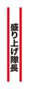 クリアストーン 4571142465454 宴会タスキ 盛り上げ隊長 宴会のド定番！！今が旬のあの言葉で盛り上がろう！※この商品はご注文後のキャンセル、返品及び交換は出来ませんのでご注意下さい。※なお、この商品のお支払方法は、先振込（代金引換以外）にて承り、ご入金確認後の手配となります。