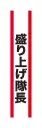 クリアストーン 4571142465454 宴会タスキ 盛り上げ隊長 宴会のド定番！！今が旬のあの言葉で盛り上がろう！※この商品はご注文後のキャンセル、返品及び交換は出来ませんのでご注意下さい。※なお、この商品のお支払方法は、先振込（代金引換以外）にて承り、ご入金確認後の手配となります。