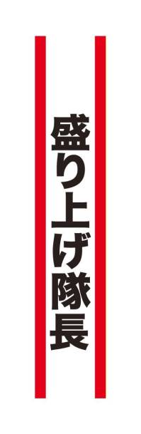 クリアストーン 4571142465454 宴会タスキ 盛り上げ隊長 宴会のド定番！！今が旬のあの言葉で盛り上がろう！※この商品はご注文後のキャンセル、返品及び交換は出来ませんのでご注意下さい。※なお、この商品のお支払方法は、先振込（代金引換以外）にて承り、ご入金確認後の手配となります。