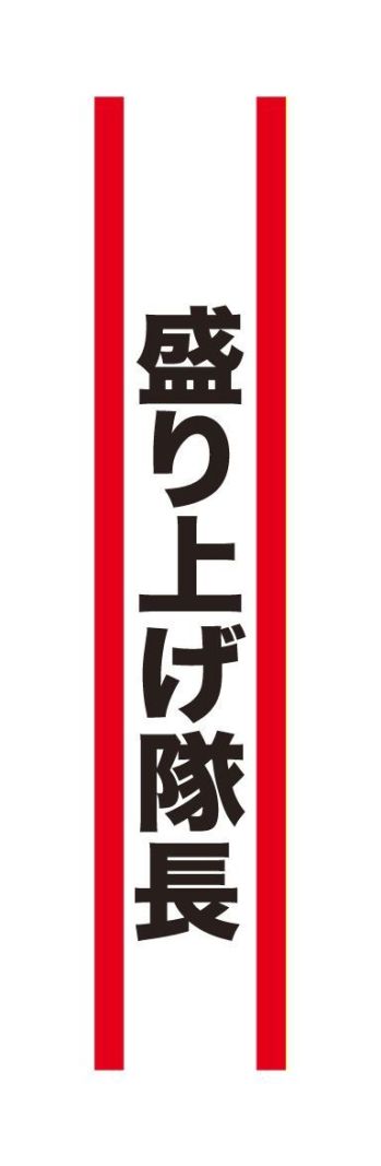 クリアストーン 4571142465454 宴会タスキ 盛り上げ隊長 宴会のド定番！！今が旬のあの言葉で盛り上がろう！※この商品はご注文後のキャンセル、返品及び交換は出来ませんのでご注意下さい。※なお、この商品のお支払方法は、先振込（代金引換以外）にて承り、ご入金確認後の手配となります。