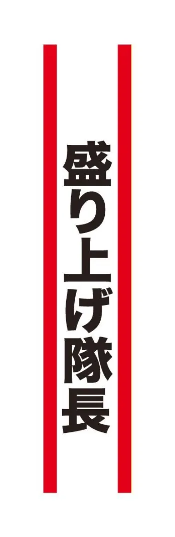 変装・パーティー用品 パーティー小物・変装グッズ クリアストーン 4571142465454 宴会タスキ 盛り上げ隊長 祭り用品jp