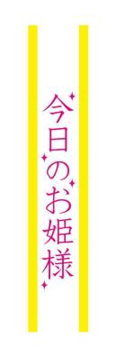 クリアストーン 4571142465461 宴会タスキ 今日のお姫様 宴会のド定番！！今が旬のあの言葉で盛り上がろう！※この商品はご注文後のキャンセル、返品及び交換は出来ませんのでご注意下さい。※なお、この商品のお支払方法は、先振込（代金引換以外）にて承り、ご入金確認後の手配となります。