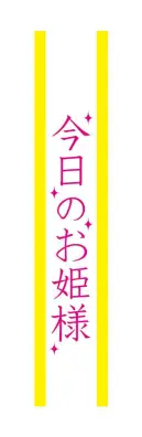 クリアストーン 4571142465461 宴会タスキ 今日のお姫様 宴会のド定番！！今が旬のあの言葉で盛り上がろう！※この商品はご注文後のキャンセル、返品及び交換は出来ませんのでご注意下さい。※なお、この商品のお支払方法は、先振込（代金引換以外）にて承り、ご入金確認後の手配となります。