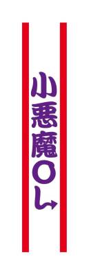 クリアストーン 4571142465478 宴会タスキ 小悪魔OL ※こちらの商品はメーカーにて長期欠品中となっており、次回生産予定は未定となっております。どうぞご了承下さい。宴会のド定番！！今が旬のあの言葉で盛り上がろう！※この商品はご注文後のキャンセル、返品及び交換は出来ませんのでご注意下さい。※なお、この商品のお支払方法は、先振込（代金引換以外）にて承り、ご入金確認後の手配となります。